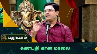 கணபதி கான மாலை  Vinayagar Chathurthi Special  25082017  Puthuyugam TV [upl. by Kevin]