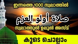 പുണ്യ മദീനയിലേക്ക് 1000 സ്വലാത്ത് മജ്‌ലിസ്Ishq madina family swalath majlis swalathul ulul azm [upl. by Kellene]