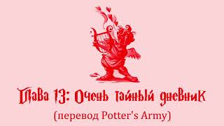 Гарри Поттер и Тайная Комната 13 Очень тайный дневник аудиокнига перевод Potters Army [upl. by Haase]