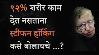 स्टीफन हॉकिंग यांची जबरदस्त प्रेरणादायी कथा  Marathi Motivational Story [upl. by Bidle]