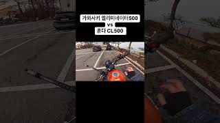 CL500 vs 엘리미네이터500 시동 배기음 비교 shorts 쿼터급바이크 입문용바이크 [upl. by Ferro]