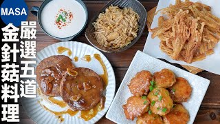 嚴選5道金針菇料理Five Enoki Dishes MASAの料理ABC [upl. by Yrneh763]