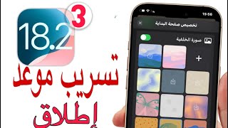 تسريب موعد إطلاق ios182  الآيفون القادم سوف لن يكون الأنحف 💁 [upl. by Tserof]