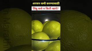 अपचन कमी करण्यासाठी लिंबू कसे व किती खावे lemonjuiceindigestionshortsdr hukire sv [upl. by Randene]