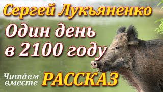 Один день в 2100 году Сергей Лукьяненко Рассказ Читаем вместе Аудиокнига [upl. by Anirdnaxela]