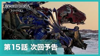 【次回予告】『ARMORED SAURUS アーマードサウルス』Season2 第15話「プラウトゥスとの対決」 [upl. by Anirbak]