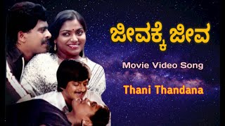 Thani Thandana  Kannada Movie Video Song  Shankar Nag Saritha [upl. by Bax520]