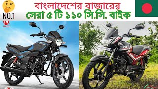 Top 5 Best 110cc Bikes Available In Bangladesh বাংলাদেশের বাজারের সেরা ৫ টি ১১০ সি সি বাইক। [upl. by Sibylla]