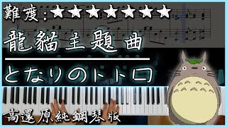 【Piano Cover】久石讓  豆豆龍となりのトトロ｜龍貓主題曲｜高還原純鋼琴版｜高音質附譜 [upl. by Rramaj]