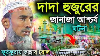 দাদা হুজুরের জানাজা আশ্চর্য ঘটনা┇ফুরফুরায় কান্নার রোল┇পীর তাহের সিদ্দিকী ওয়াজ┇Pir Taher Siddiqui [upl. by Krik]