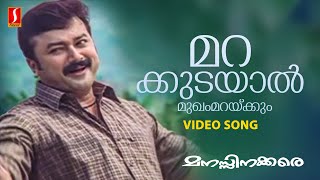 Marakudayaal Video Song  Gireesh Puthenchery  Ilayaraja  MG Sreekumar  Jayaram  Manassinakkare [upl. by Huttan878]