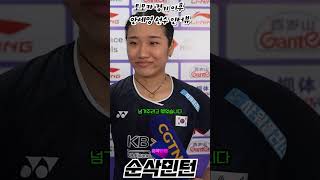 토모카 경기 이후 안세영 선수 인터뷰 Interview with Ahn Seyoung after Tomoka match [upl. by Anayeek]