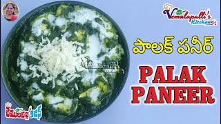 vemulapallisపాలక్ పనీర్ Palak PaneerSpinach amp Cottage Cheese Recipe How to make easy palak Paneer [upl. by Ahcropal]