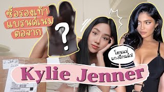 Unbox ซื้อรองเท้าแบรนด์เนมต่อจาก Kylie Jenner  Archita Lifestyle [upl. by Snej]