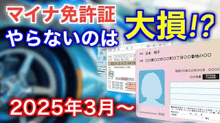 【要チェック】運転免許証とマイナ免許証に変更すると受けられるメリット [upl. by Stephenie]