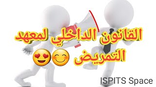 Réglement IntérieurdelISPITS  القانون الداخلي لمعهد التمريض [upl. by Orodisi]