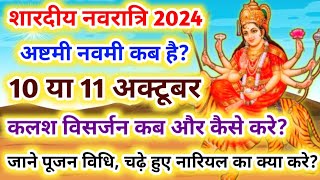 Navratri Ashtami Navmi Date Time 2024  शारदीय नवरात्रि अष्टमी नवमी कब है 2024 कन्या पूजन मुहूर्त [upl. by Eamanna]