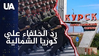 حلفاء أوكرانيا يستعدون لتعزيز قدراتهارداً على دخول كوريا الشمالية الحرب [upl. by Hussey922]