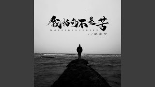 我怕的不是苦 男版 [upl. by Ardnatal813]