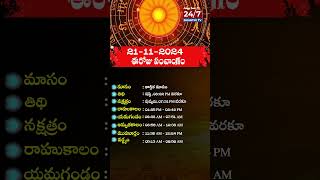 పంచాంగం  Today Panchangam  21 November 2024 panchangam todaypanchangam astrology shorts [upl. by Nyrol]