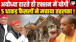 Ayodhya में Modi के हारते ही Yogi ने लिये 5 धाकड़ फैसले जिसने मचाया तहलका [upl. by Demaria]