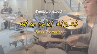 예배실황드럼 예수 나의 치료자Jesus My Healer [upl. by Vanhomrigh83]