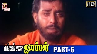 Engal Swamy Ayyappan Tamil Movie  Part 6  Dasarathan  Parthiban  Anand Babu  Thamizh Padam [upl. by Kcid]