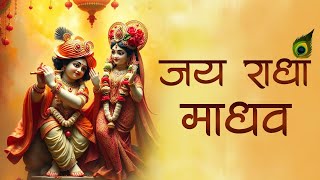 जय राधा माधव  Jai Radha Madhav  Popular Krishna Bhajans  Most Beautiful Krishna Song [upl. by Newo578]