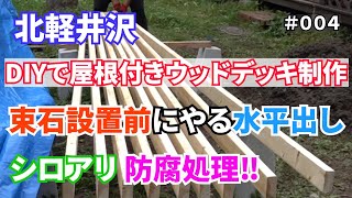 4北軽井沢 DIYで屋根付きウッドデッキ制作シロアリamp防腐処理 [upl. by Bachman]