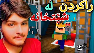 ڕاکردن لە شێتخانەی ترسناک😱  Kurdish Minecraft [upl. by Eirehs698]