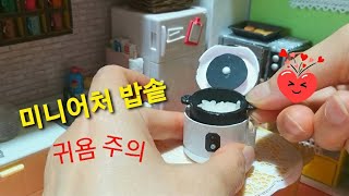 미니어처 밥솥 만들기귀욤주의미니어쳐 miniature 업사이클링재활용 [upl. by Bekah]