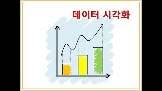 논문쓰기 데이터시각화 조사방법 데이터시각화 논문쓰는법 [upl. by Anos]