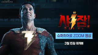 샤잠 신들의 분노 슈퍼히어로 ZOOM 영상 [upl. by Fedak]