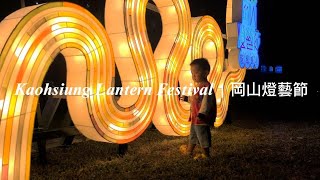 Vlog  Kaohsiung Lantern Festival  岡山燈藝節 [upl. by Irehj]