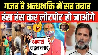 अबकी बार भक्ति अपार  Godi Media  Andhbhakt  Bjp Leaders  Rahul Gandhi  Funny Video [upl. by Callie923]