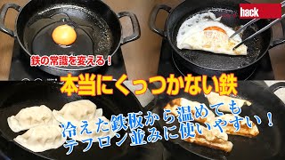 鉄の常識を変える！「本当にくっつかない鉄（醤油コーティング）」の作り方。「スキレット」や「フライパン」のシーズニング後にひと手間でくっつかない！ [upl. by Eahs]