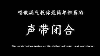 【纯干货技巧】高音唱不上去竟然是这个原因，学会了这个才叫真正的会唱歌！ [upl. by Iglesias14]