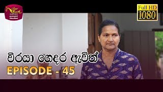 Weeraya Gedara Awith  වීරයා ගෙදර ඇවිත්  Episode  45  20190706  Rupavahini Teledrama [upl. by Gnolb]