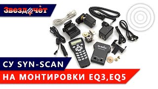 Система управления SynScan для монтировки EQ32 CG4 ★ Обзор [upl. by Vassili5]