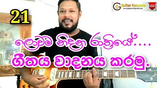 Lowama Nidana Rathtreye21 ලොවම නිදන රාත්‍රියේ Song Tutorial  Guitar Sannada Saranga Kulathunga [upl. by Laehcimaj843]