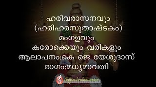 ഹരിവരാസനം ampമംഗളംഹരിഹരസുതാഷ്ടകംകരോക്കേയും വരികളുംHarivarasanam amp mangalam karaoke with lyricsFULL [upl. by Cand176]