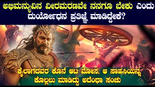 ಅಭಿಮನ್ಯುವಿನ ಮೃತದೇಹ ತಬ್ಬಿ ದುರ್ಯೋಧನ ಮೊದಲ ಬಾರಿ ಅತ್ತಿದ್ದದುರ್ಯೋಧನನ ಆ ಪ್ರತಿಜ್ಞೆಗೆ ಶ್ರೀಕೃಷ್ಣ ಅಸ್ತು ಎಂದಿದ್ದ [upl. by Tichon]