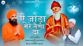 Ay Joda Mere Naina Da ll Lekh Kamboj ll Baba bhuman Shah Ji Song 2024 [upl. by Acirea]