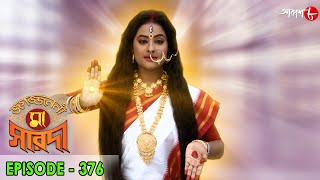 জগজ্জননী মা সারদা  Jagajjanani Maa Sarada  Episode  376  Bengali Devotional Serial  Aakash Aath [upl. by Einalam15]