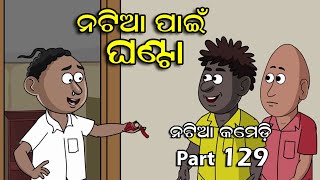 Natia Comedy part 129  Natia pain Ghanta [upl. by Aloz]