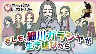 【大阪編】もしも、細川 ガラシャが生き延びたら [upl. by Esidarap]