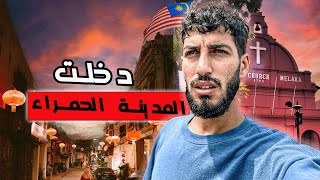 🇲🇾 دخلت المدينة الحمراء أين يعيش فيها جميع الديانات [upl. by Flann]