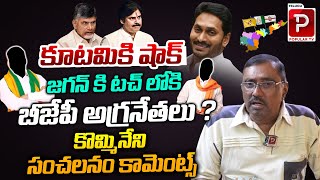 BJP Big Shock To Chandrababu Says Kommineni Srinivasa Rao  YS Jagan  Pawan Kalyan  Telugu Popular [upl. by Annayr]