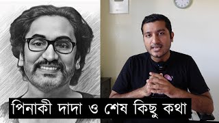 পিনাকি ভট্টাচার্য দাদার প্রতি আমার শেষ কিছু কথা [upl. by Ihpen]