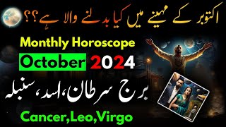 CancerLeoVirgo October 2024Monthly HoroscopeBurj AsadSartanSumblaZodiac SignsAstrologyHindi [upl. by Aisatsanna]